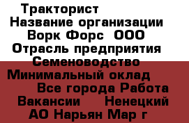 Тракторист John Deere › Название организации ­ Ворк Форс, ООО › Отрасль предприятия ­ Семеноводство › Минимальный оклад ­ 49 500 - Все города Работа » Вакансии   . Ненецкий АО,Нарьян-Мар г.